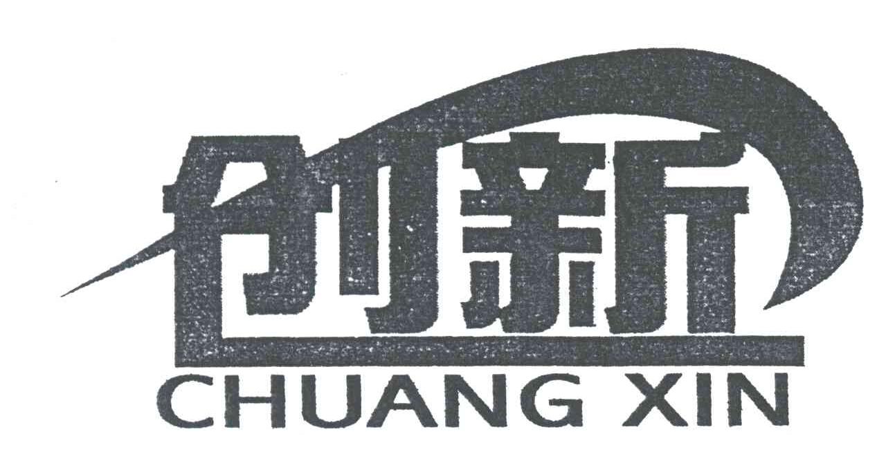 创新