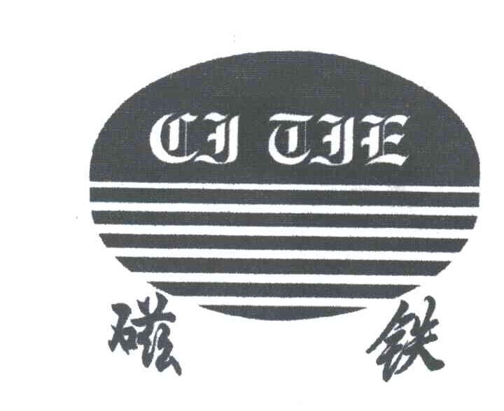 磁铁