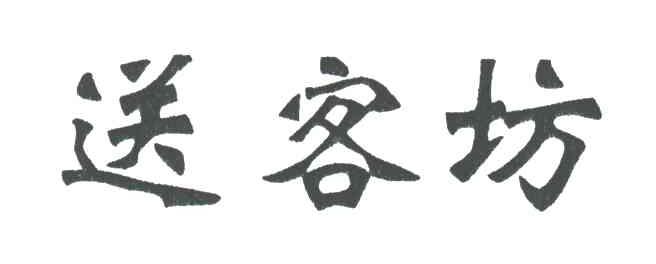 送客坊