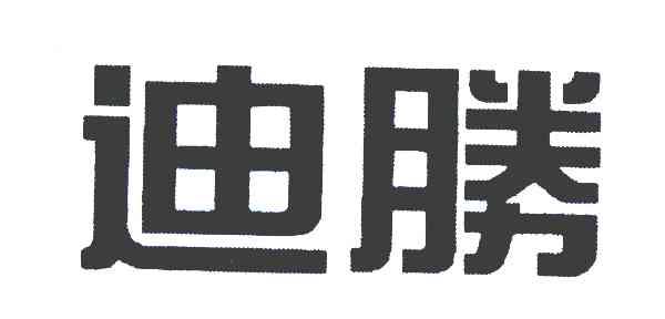 迪胜