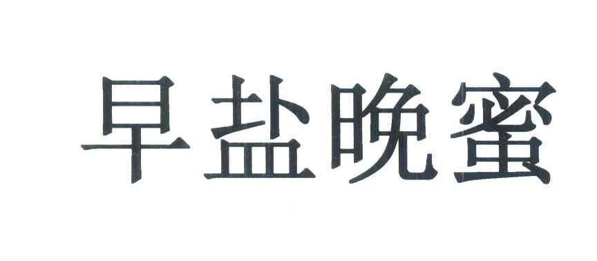 早盐晚蜜