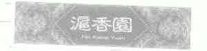 沪香园