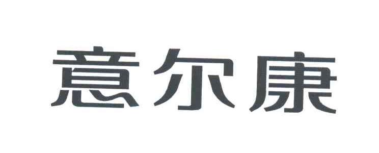 意尔康