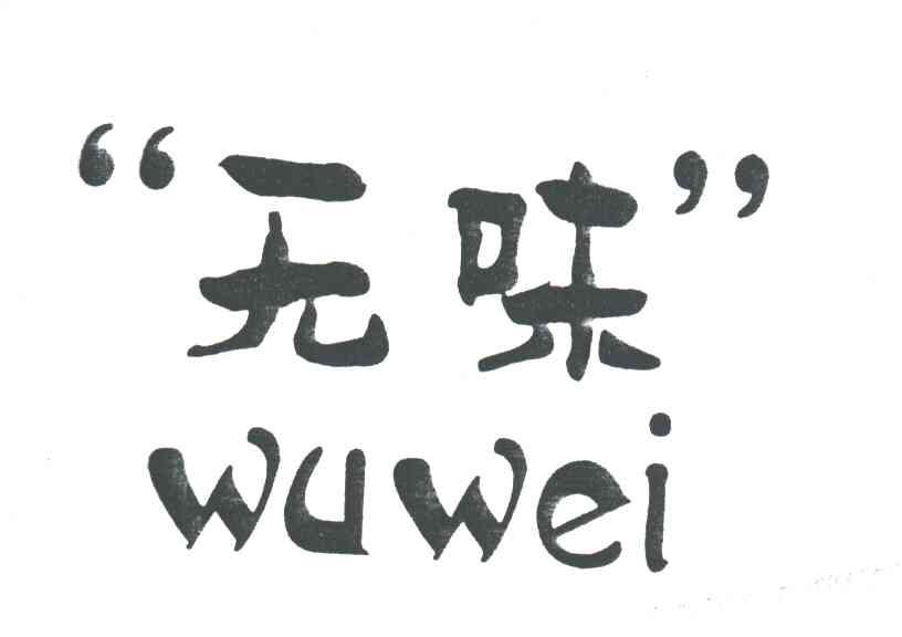 无味