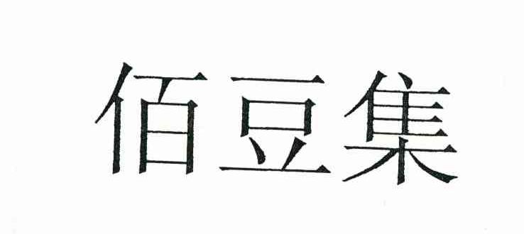 佰豆集