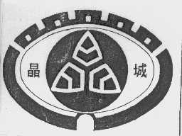 晶城