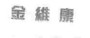 金维康