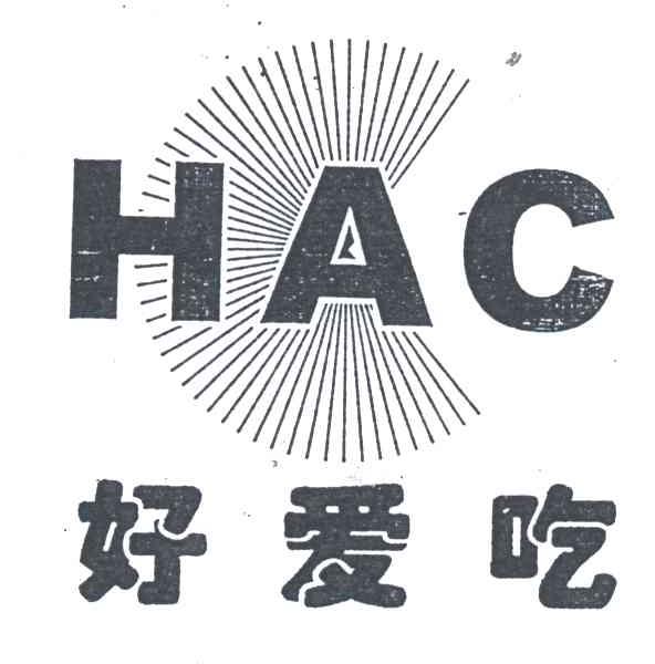 好爱吃;HAC
