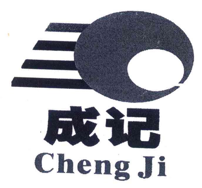 成记