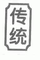 传统