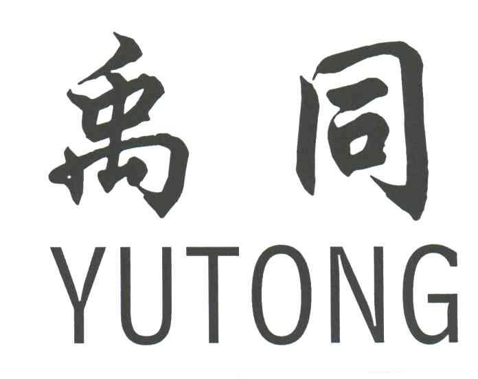 禹同