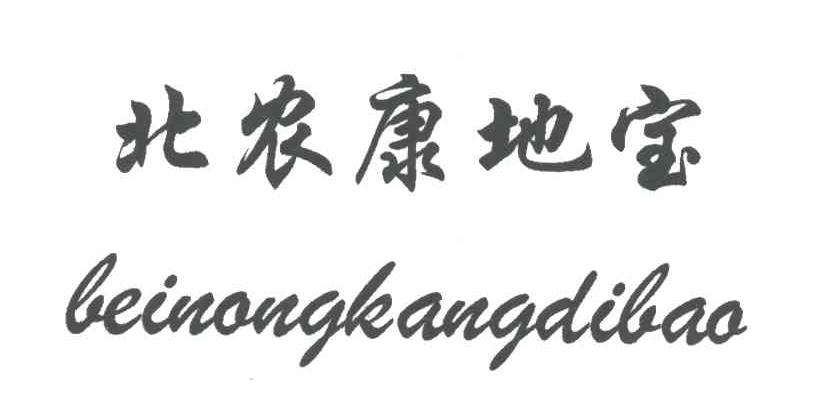 北农康地宝