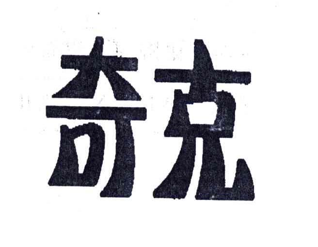 奇克