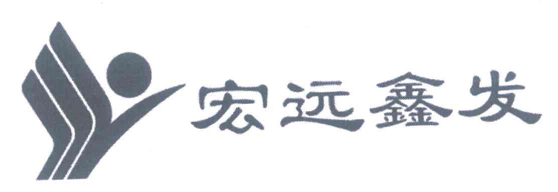 宏远鑫发