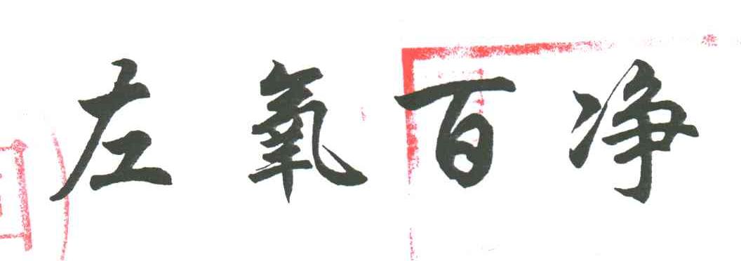 左氧百净