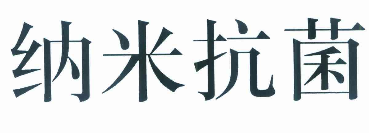 纳米抗菌