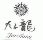 九子龙