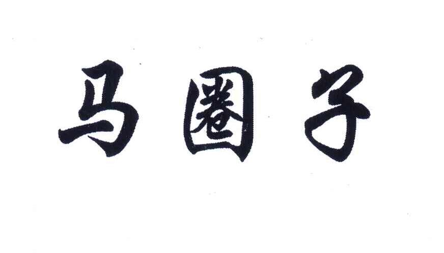 马圈子