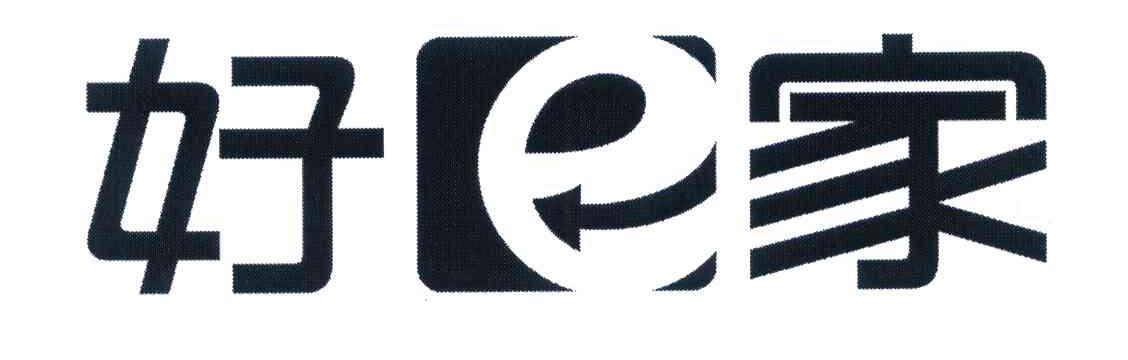 好E家