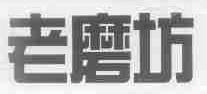 老磨坊