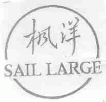 枫洋;SAIL LARGE