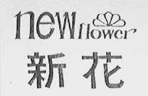 新花    NEW FLOWER