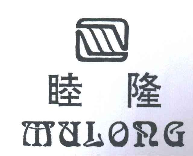 睦隆