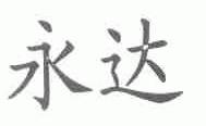 永达