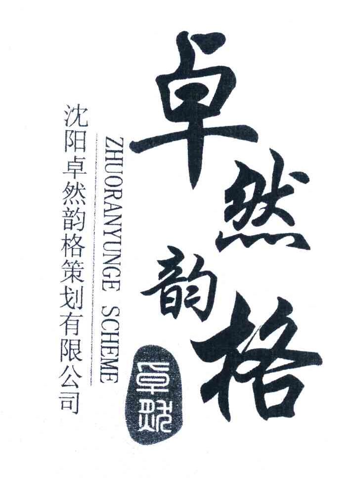 卓然韵格 卓然 沈阳卓然韵格策划有限公司 ZHUORANYUNGE SCHEME