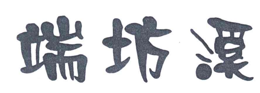 端坊溪