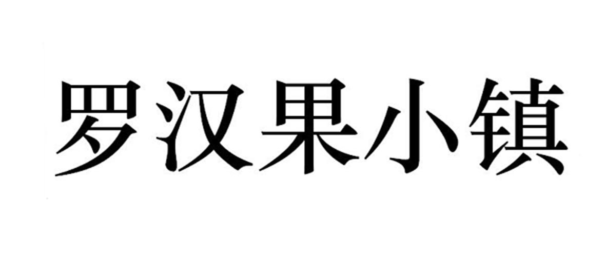 罗汉果小镇