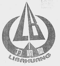力霸皇