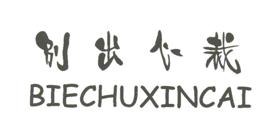 别出心裁