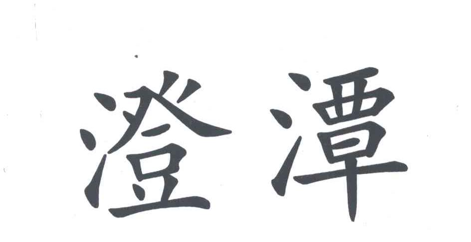 澄潭
