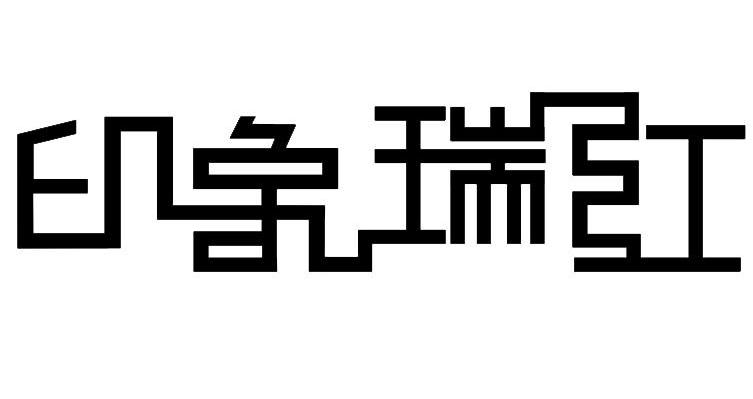 印象瑞红