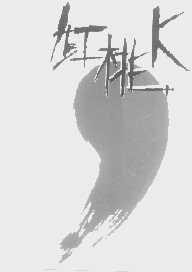 红桃
