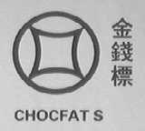 金钱标    CHOCFAT S