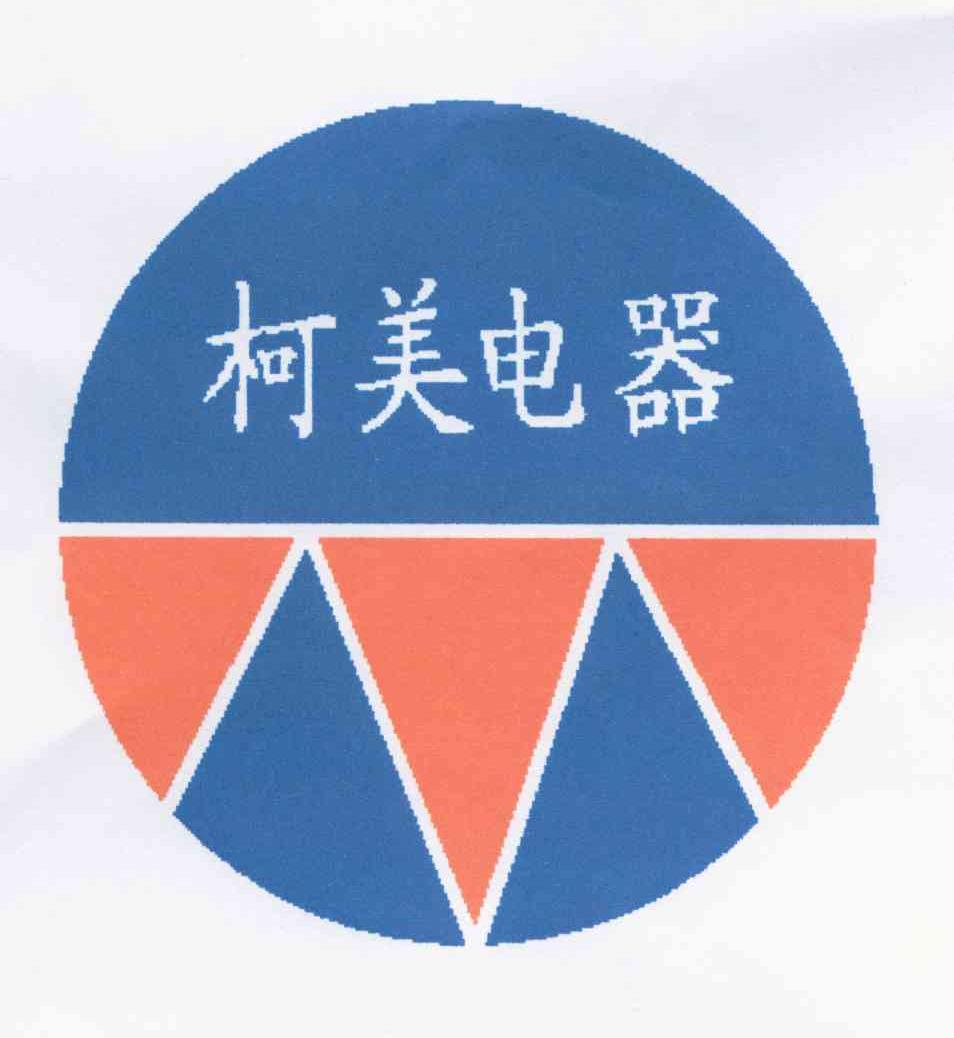 柯美电器
