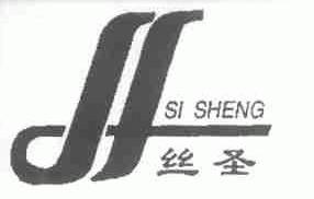 丝圣