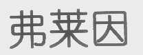 弗莱因