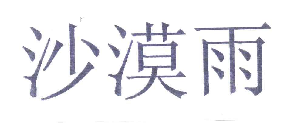 沙漠雨