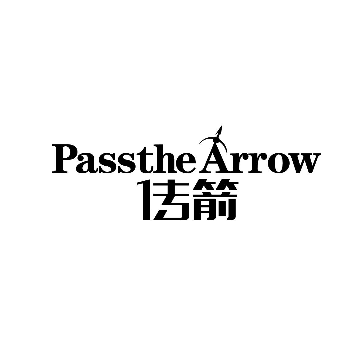 传箭 PASSTHE ARROW