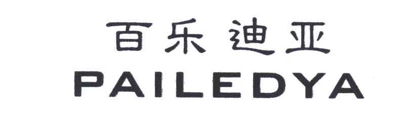 百乐迪亚;PAILEDYA