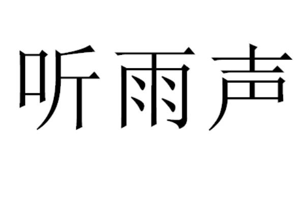 听雨声