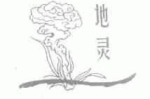 地灵