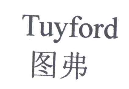 图弗