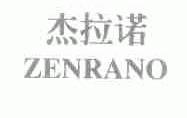 杰拉诺;ZENRANO