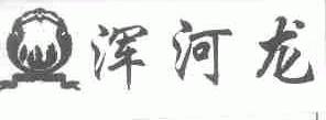 浑河龙