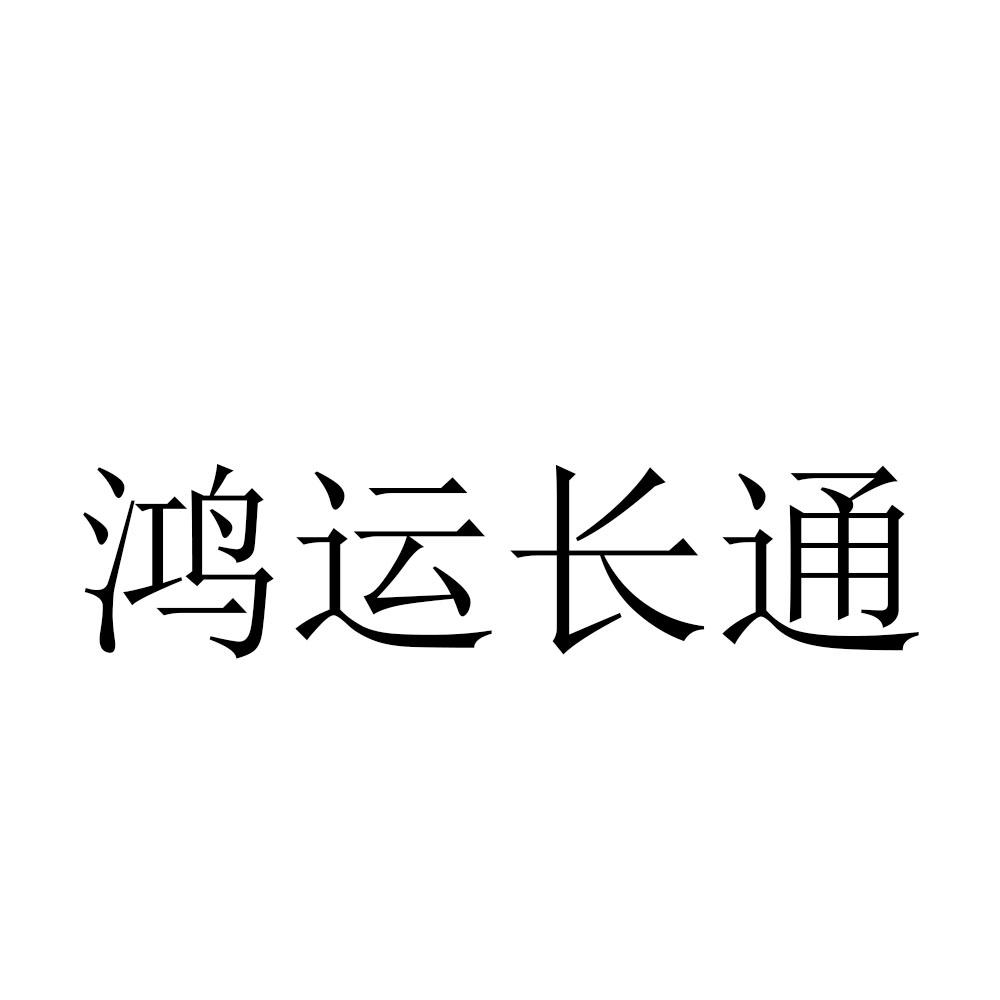 鸿运长通