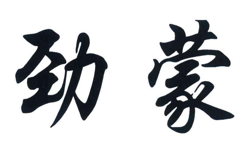 劲蒙